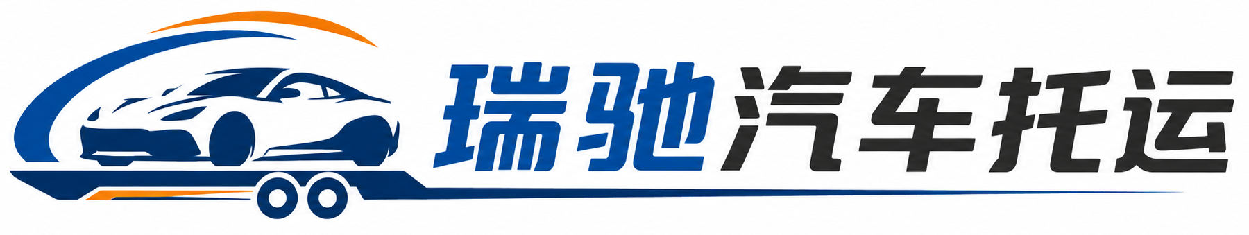 莱州市瑞驰｜汽车托运_轿车托运_私家车异地运车_新能源车辆托运